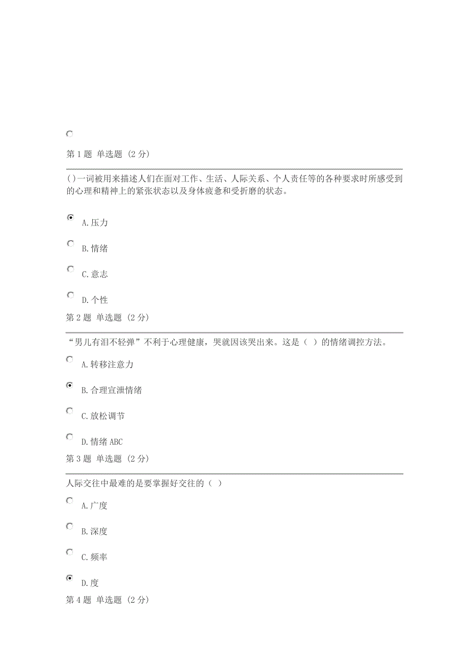 心理健康教育概论.docx_第1页