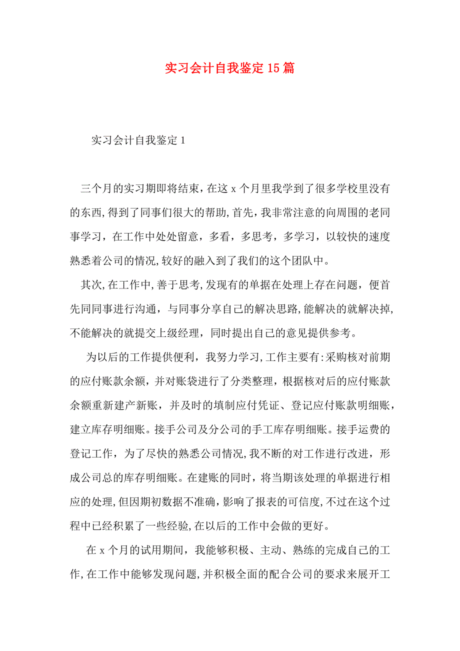 实习会计自我鉴定15篇_第1页