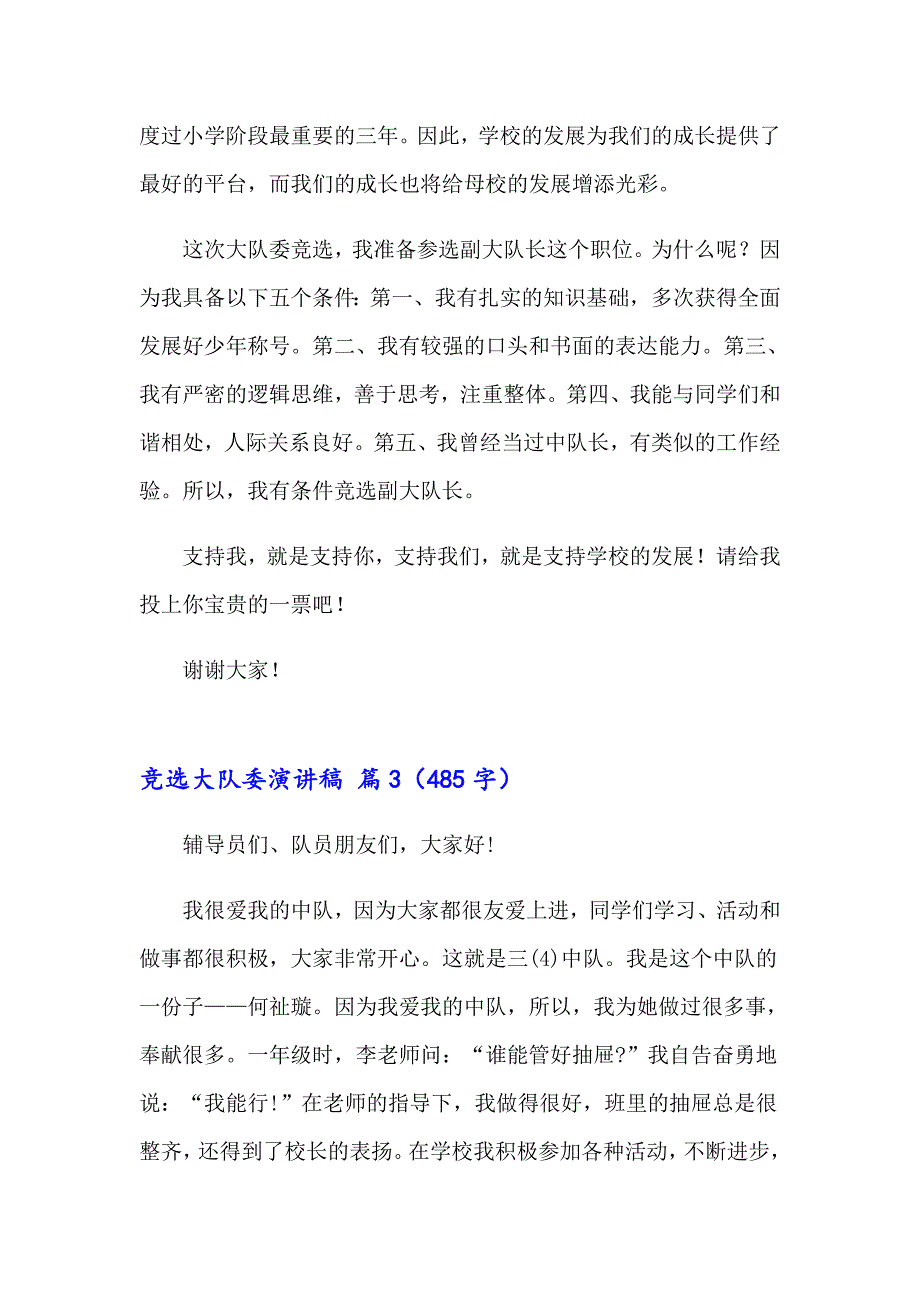 2023年关于竞选大队委演讲稿汇总七篇_第3页