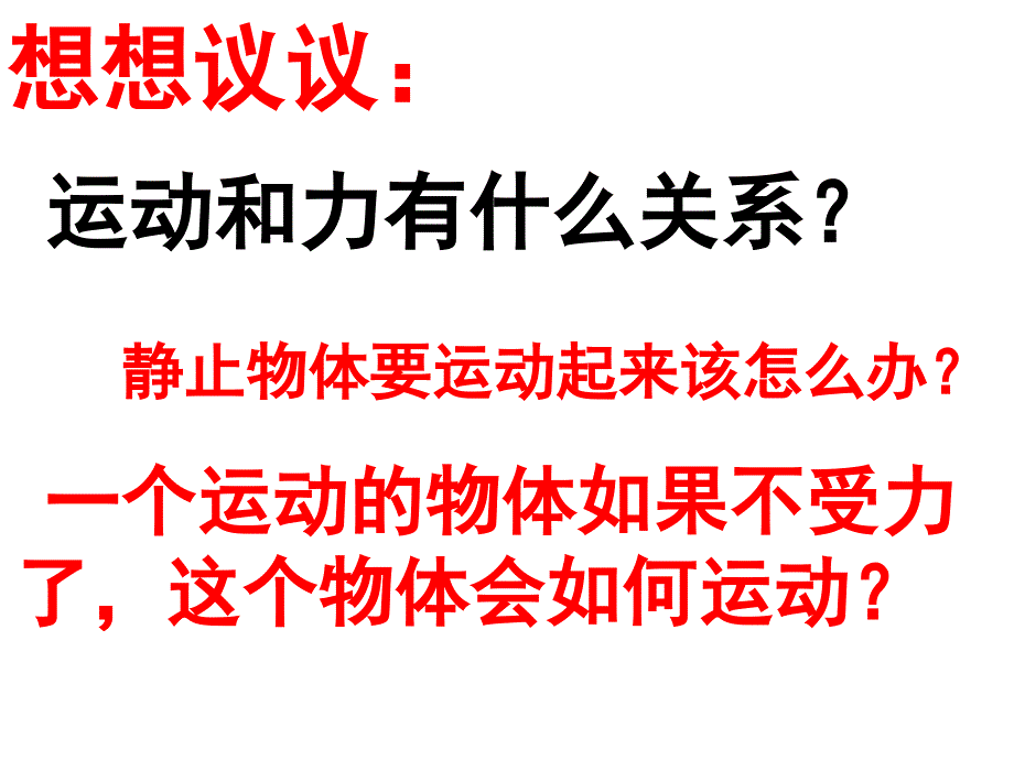 8.1牛顿第一定律_第2页