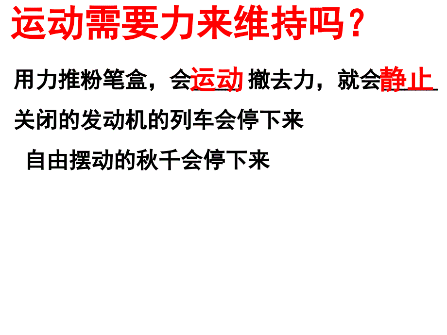 8.1牛顿第一定律_第4页