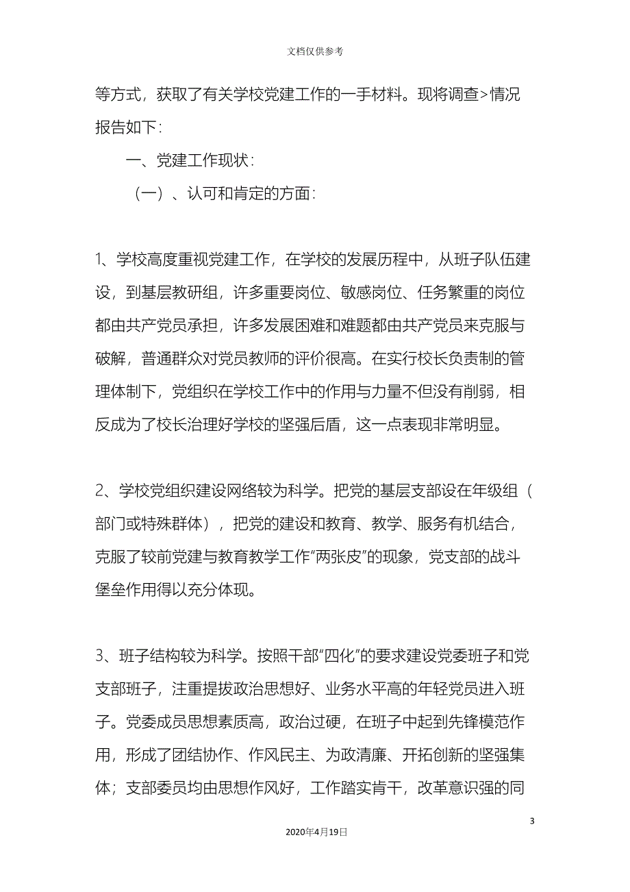 学校党建工作调研报告.docx_第3页