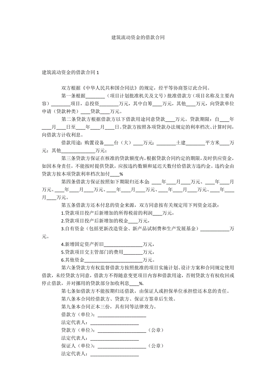 建筑流动资金的借款合同_第1页