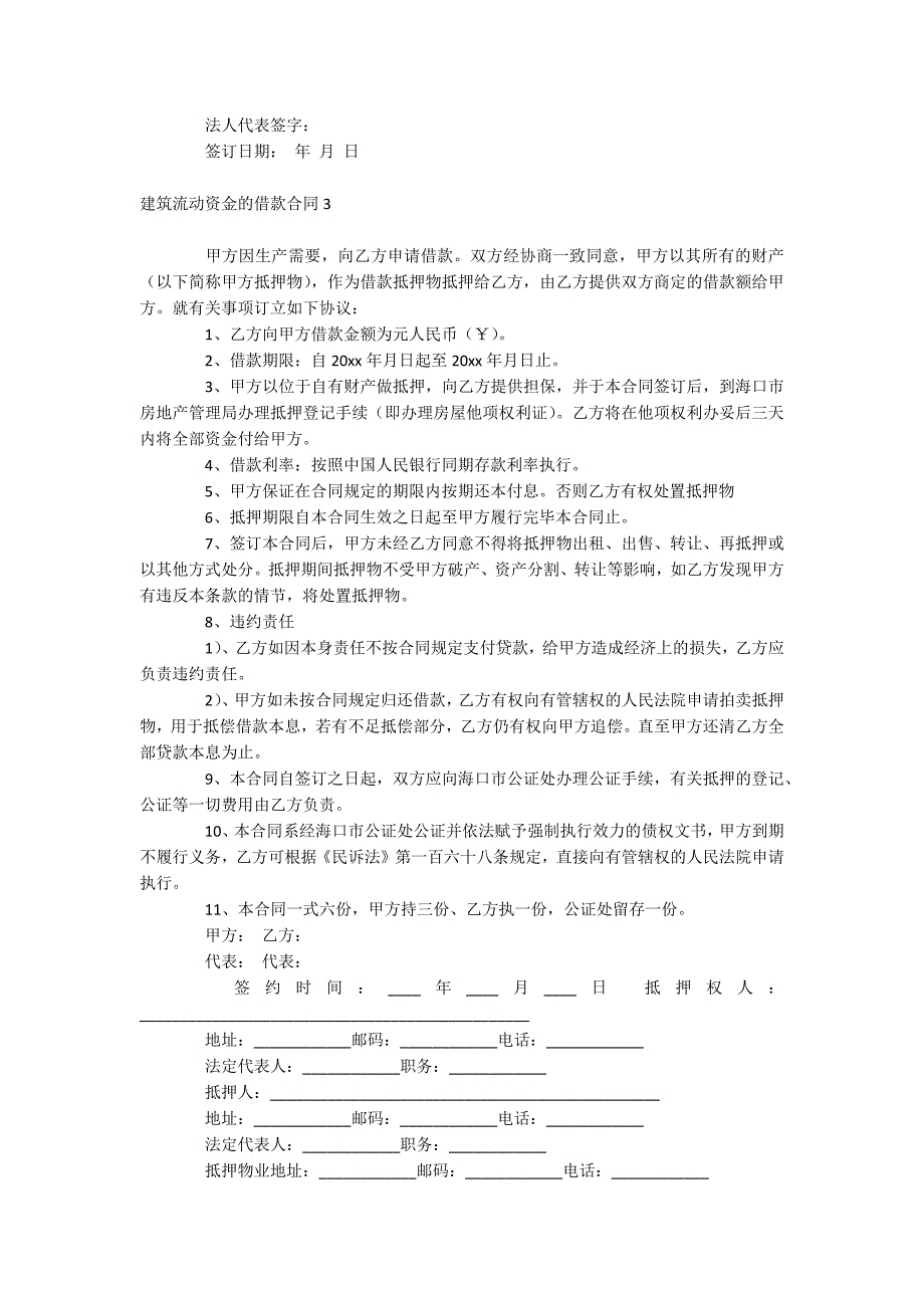 建筑流动资金的借款合同_第3页