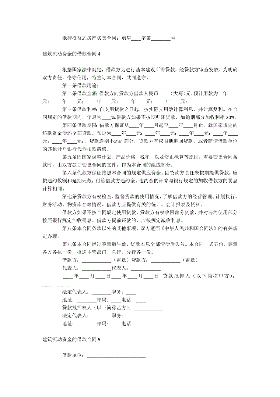 建筑流动资金的借款合同_第4页