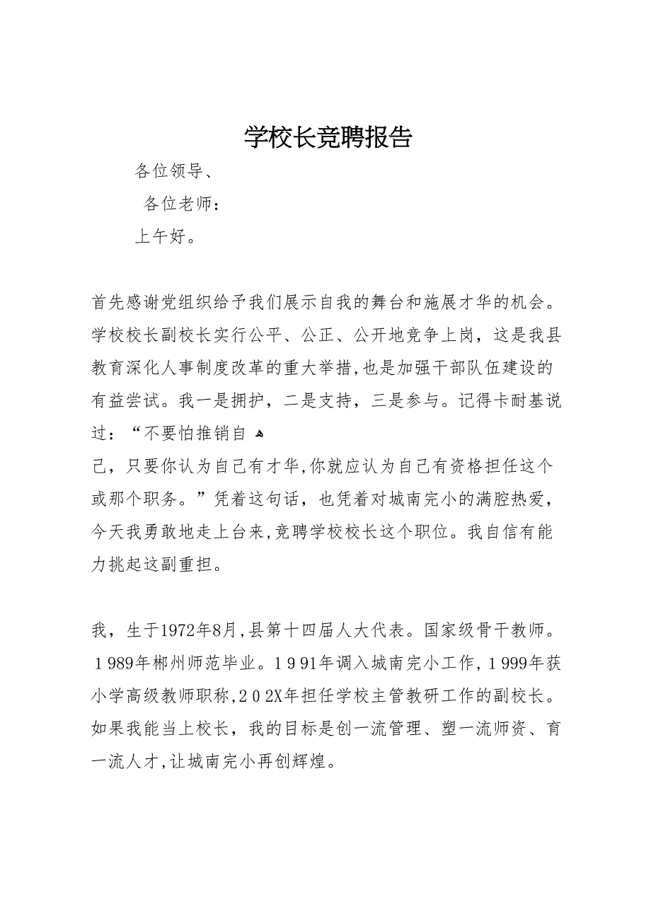 学校长竞聘报告_第1页