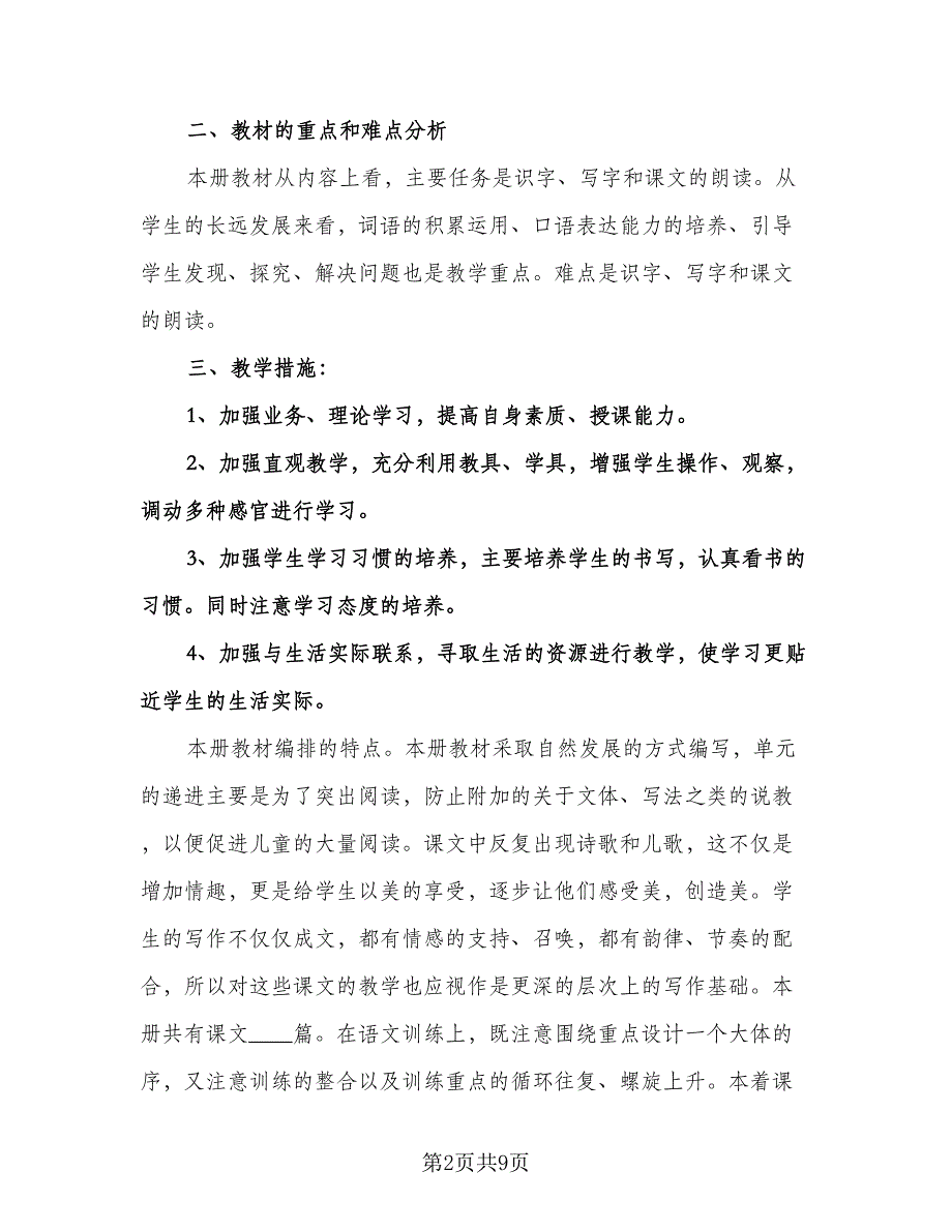 小学二年级语文学科工作计划（三篇）.doc_第2页