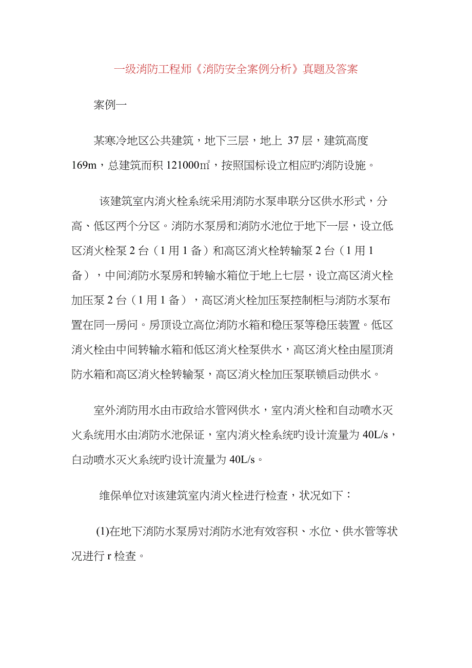 2023年一级消防工程师《消防安全案例分析》真题及答案_第1页