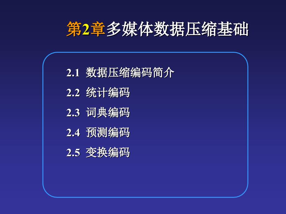 多媒体数据压缩编码介绍(ppt-77页)课件_第1页