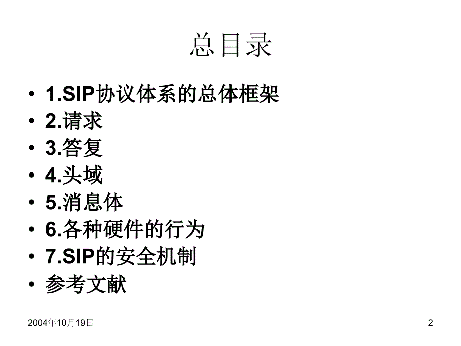 sip的基本原理与机制_第2页