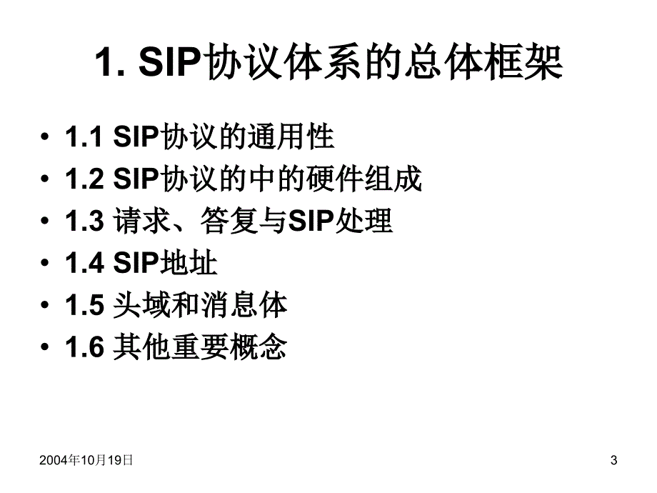 sip的基本原理与机制_第3页