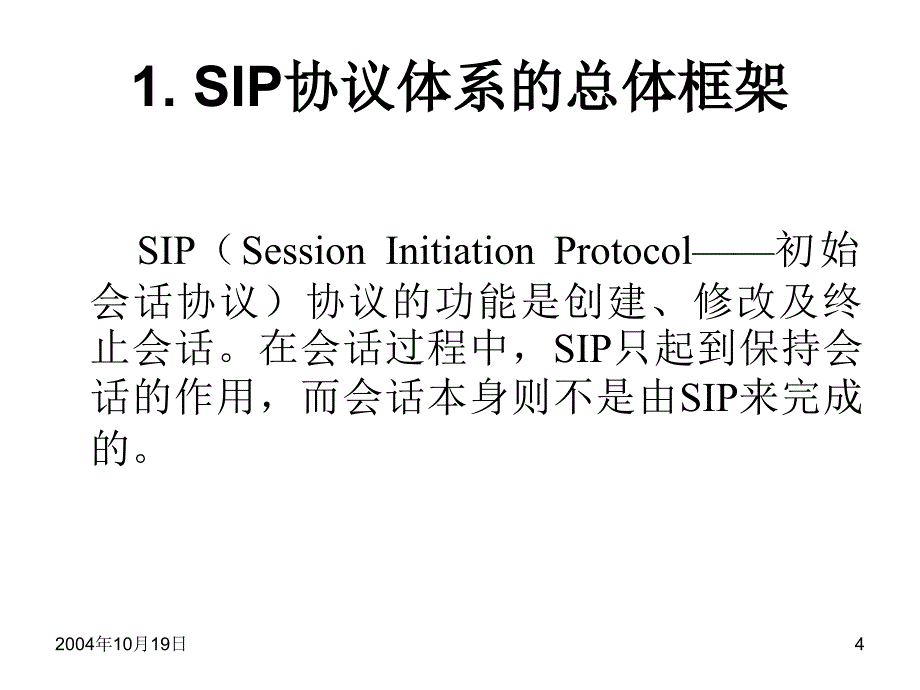 sip的基本原理与机制_第4页