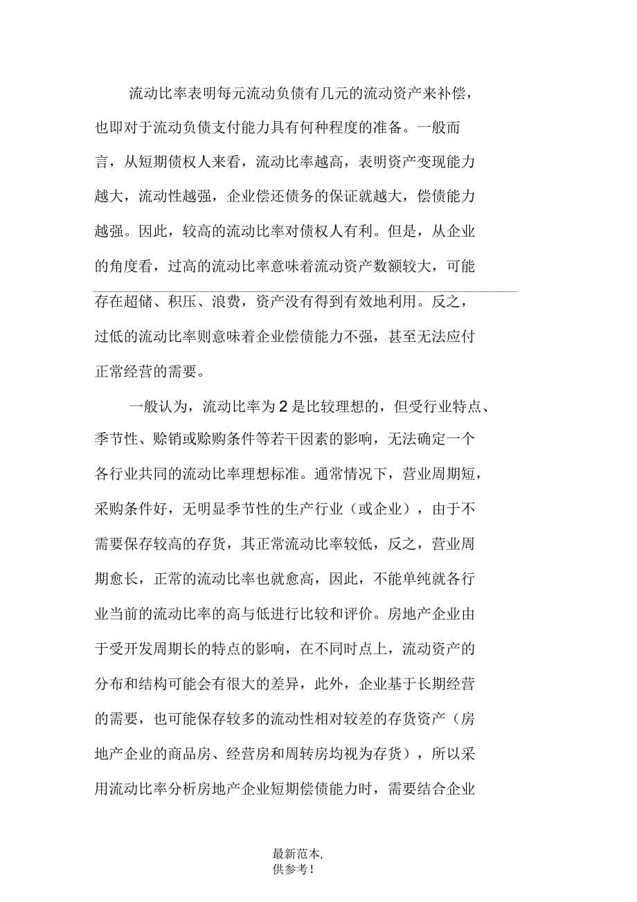 房地产开发企业比率的计算及其应注意的问题_第5页