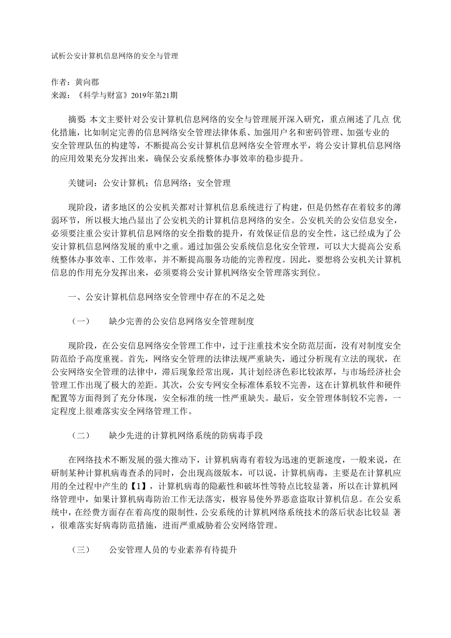 试析公安计算机信息网络的安全与管理_第1页