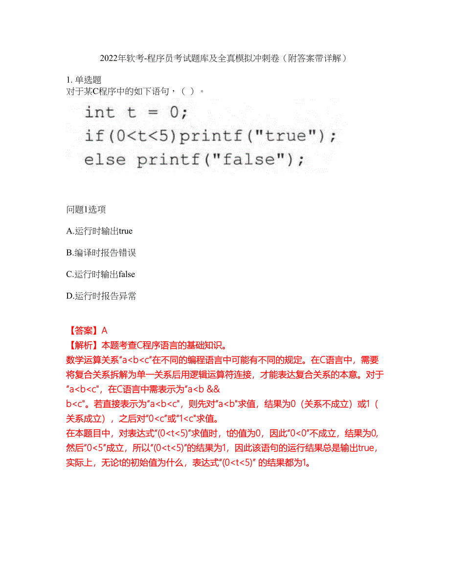 2022年软考-程序员考试题库及全真模拟冲刺卷78（附答案带详解）_第1页