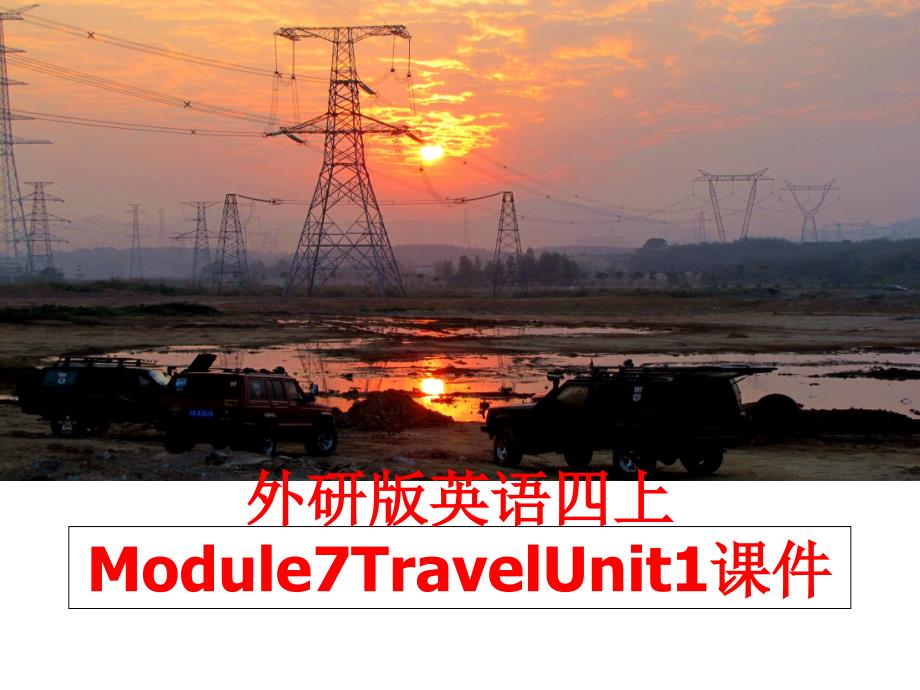 最新外研版英语四上Module7TravelUnit1课件幻灯片_第1页