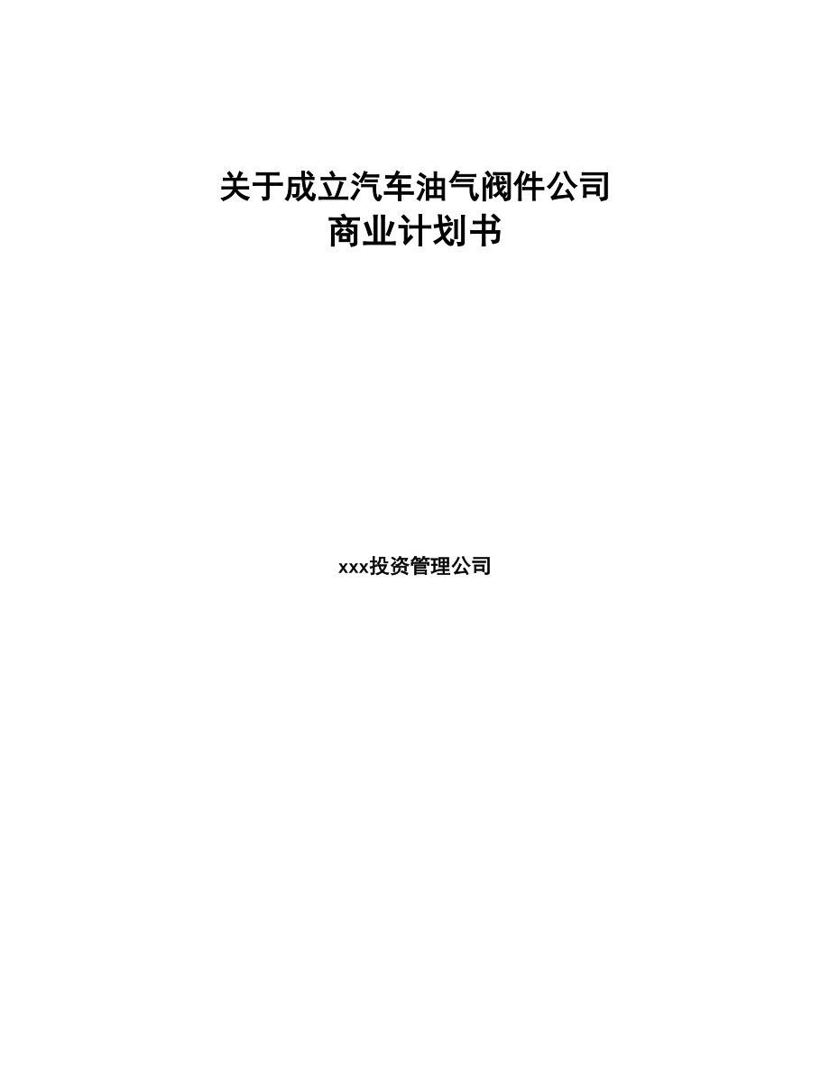 成立年产xxx千件汽车油气阀件公司商业计划书-(1)(DOC 82页)