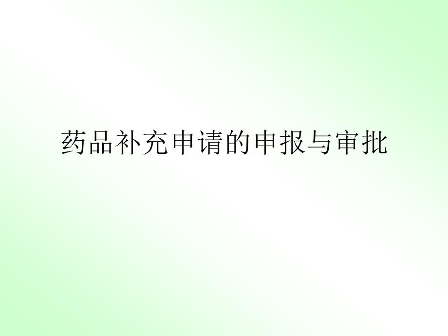 药品补充申请申报程序及资料要求_第1页