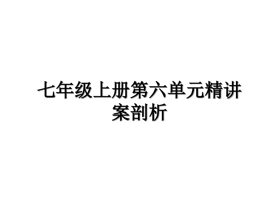 七年级上册第六单元精讲案剖析_第1页