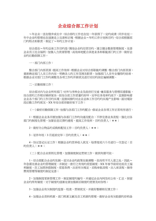 公司综合部工作计划与公司行政人事部工作计划汇编