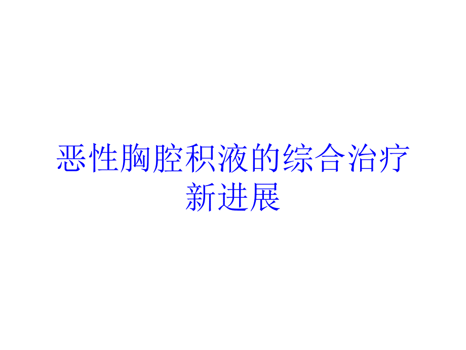 恶性胸腔积液的综合治疗新进展培训课件_第1页