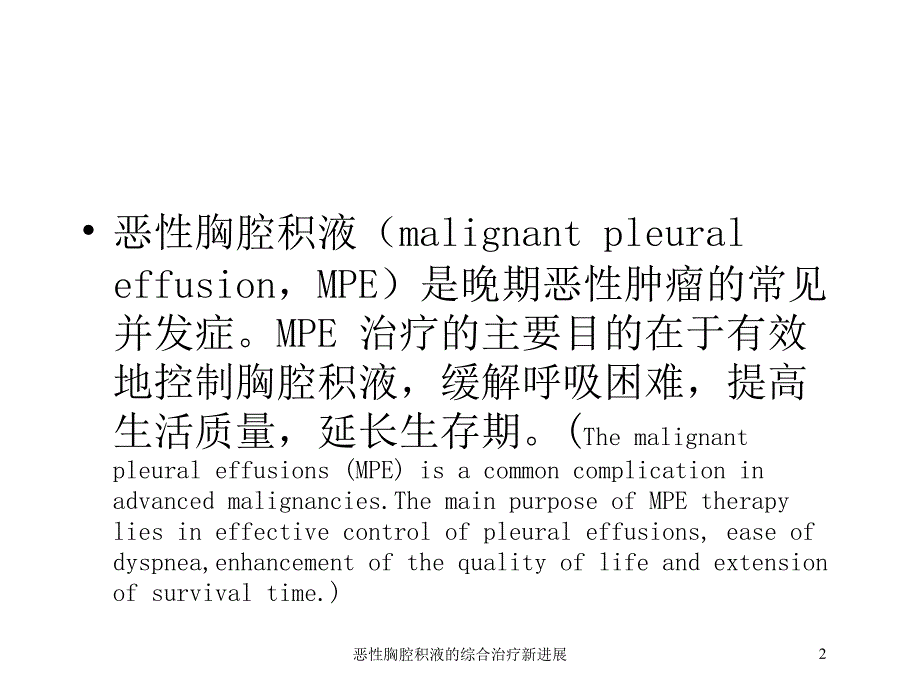 恶性胸腔积液的综合治疗新进展培训课件_第2页