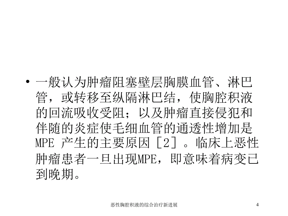 恶性胸腔积液的综合治疗新进展培训课件_第4页