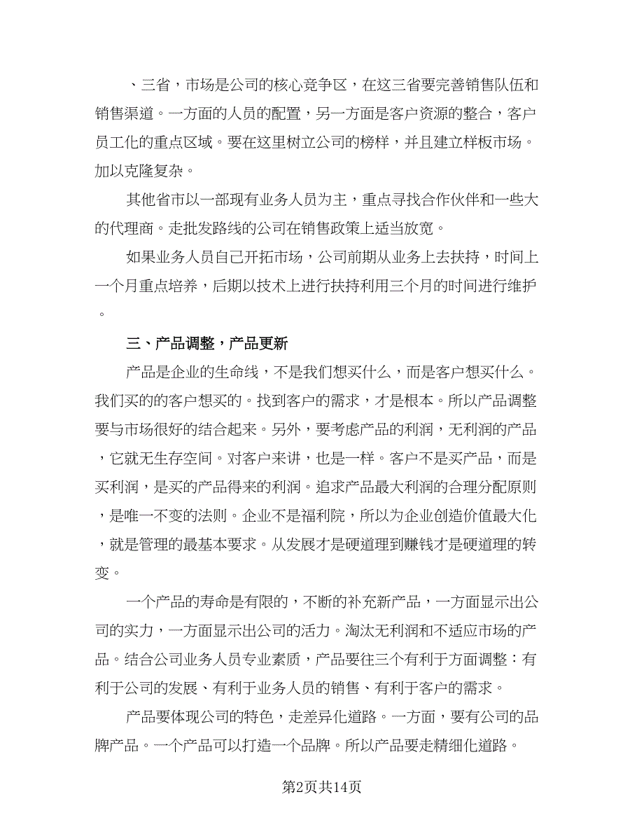 2023销售工作人员的下半年工作计划参考范本（四篇）_第2页