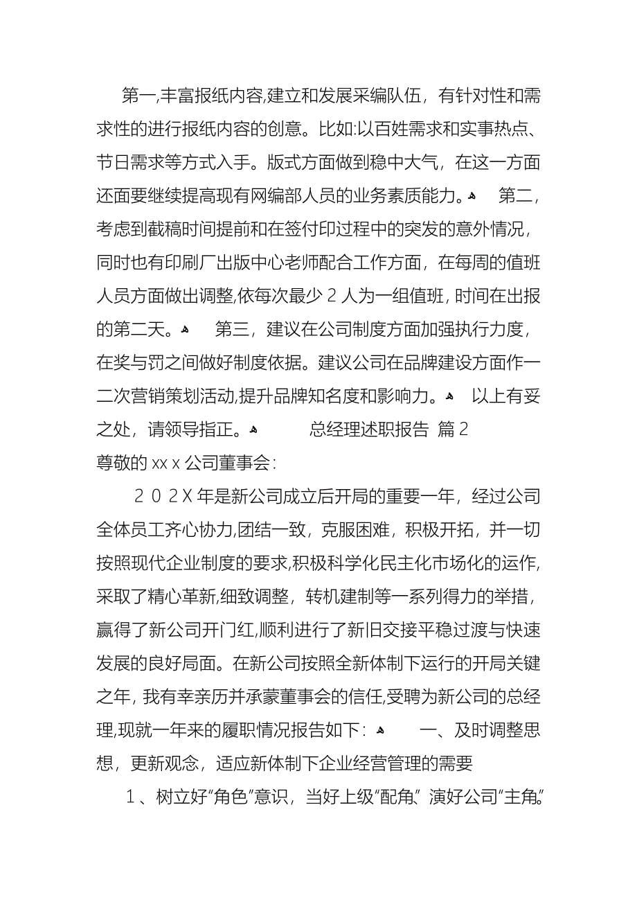 总经理述职报告集锦六篇_第5页