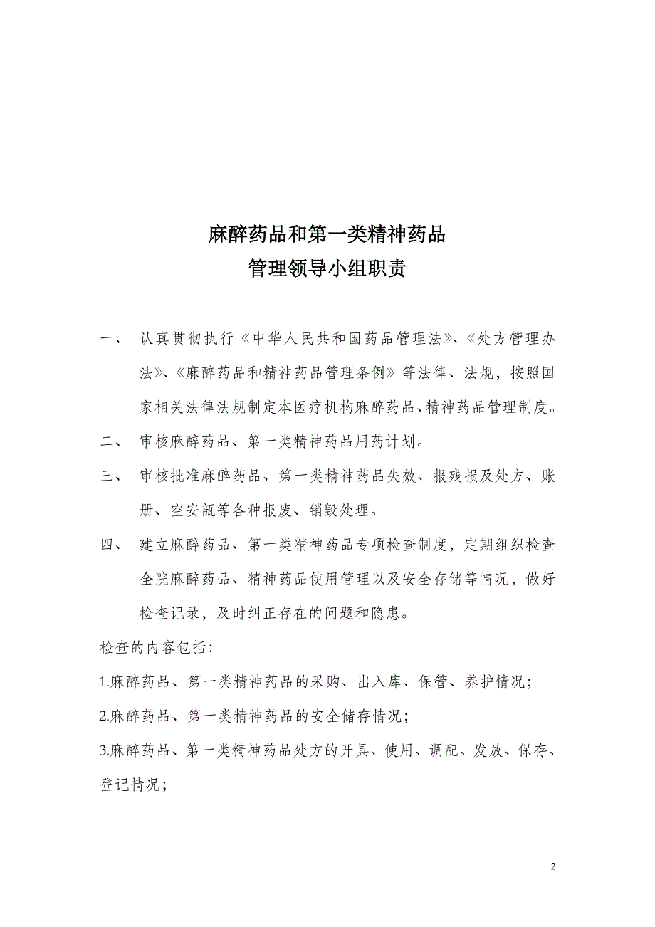 麻醉药品和第一类精神药品岗位职责.doc_第2页