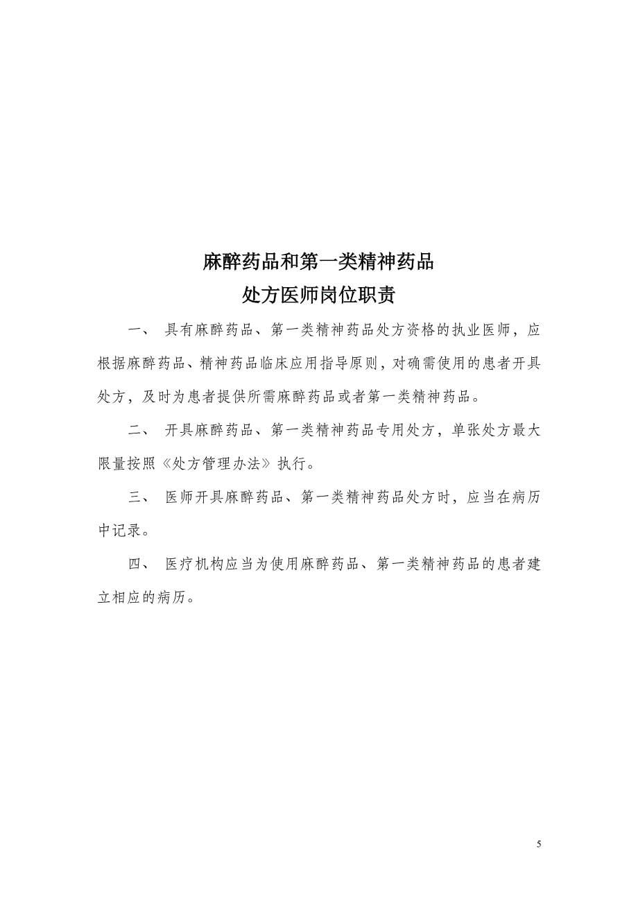 麻醉药品和第一类精神药品岗位职责.doc_第5页