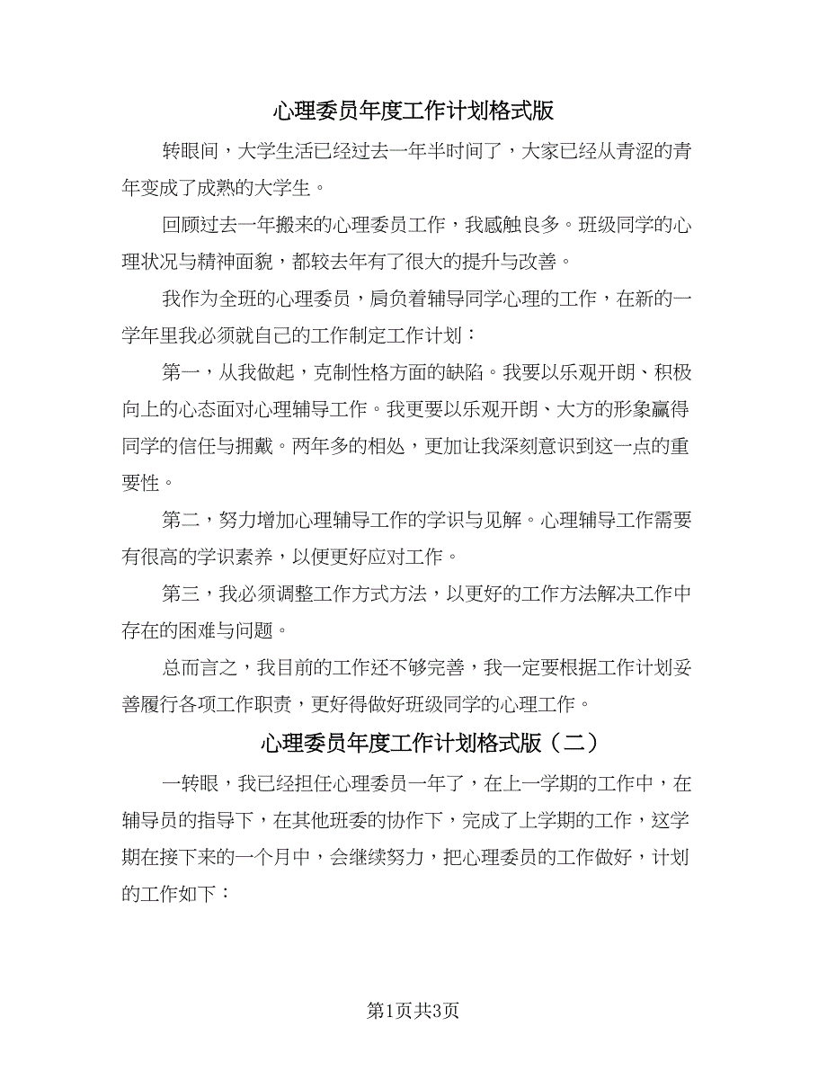 心理委员年度工作计划格式版（2篇）.doc_第1页