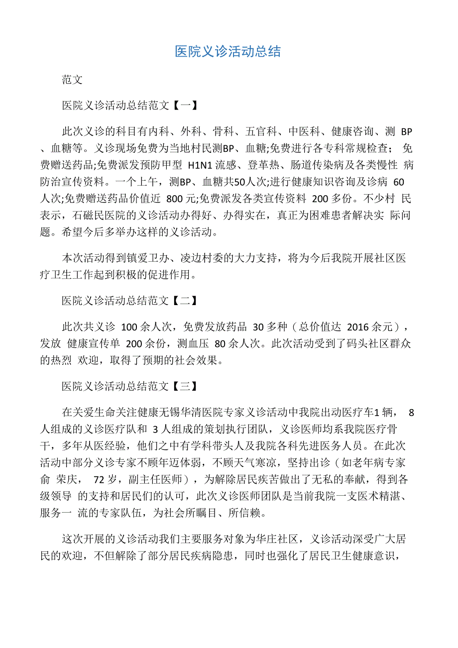 医院义诊活动总结_第1页