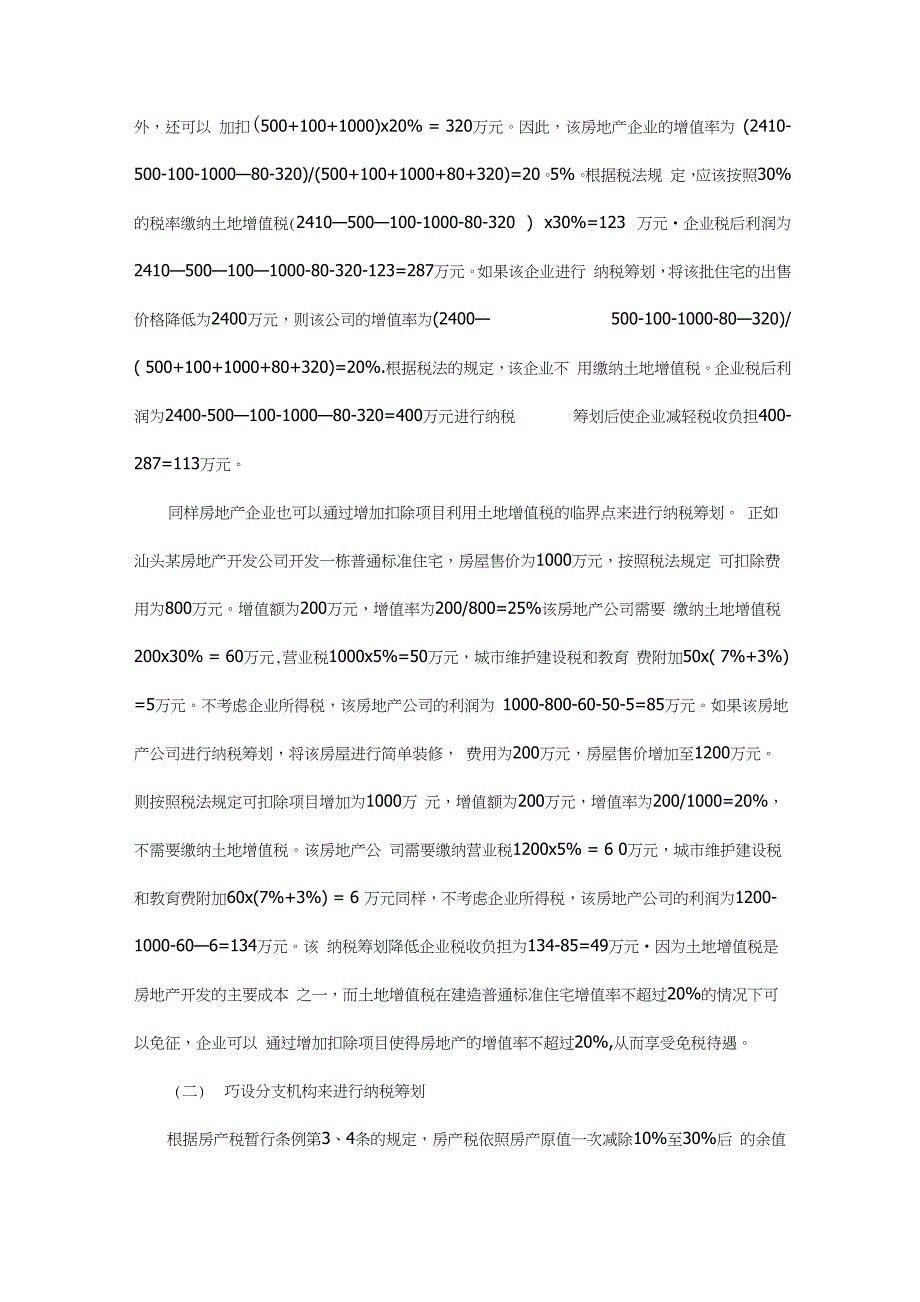 房地产企业纳税筹划的几种方法_第2页