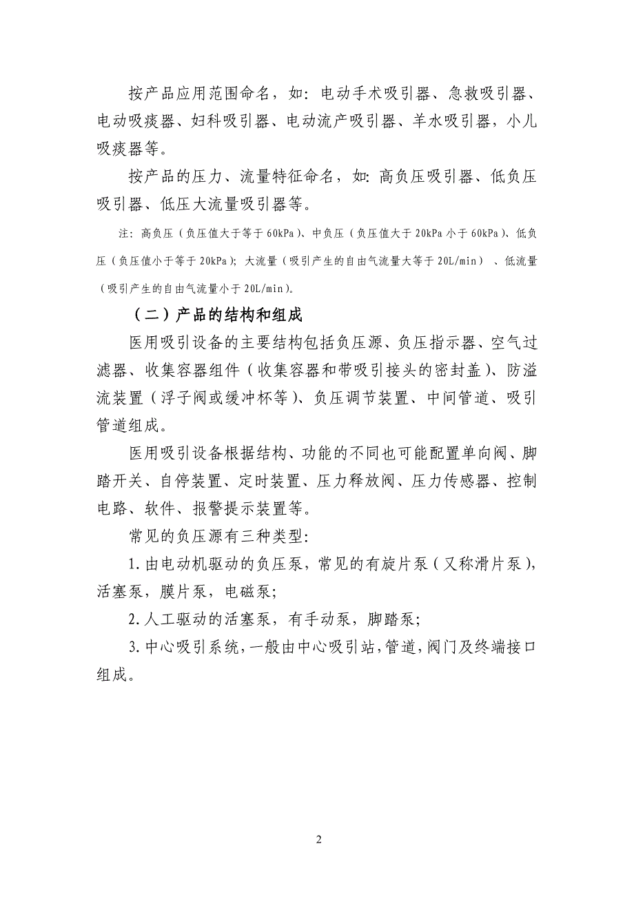 医用吸引设备产品注册技术审查指导原则.doc_第2页