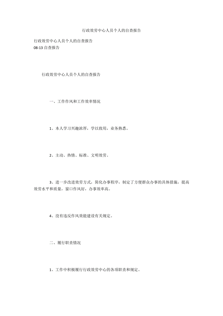 行政服务中心人员个人的自查报告_第1页