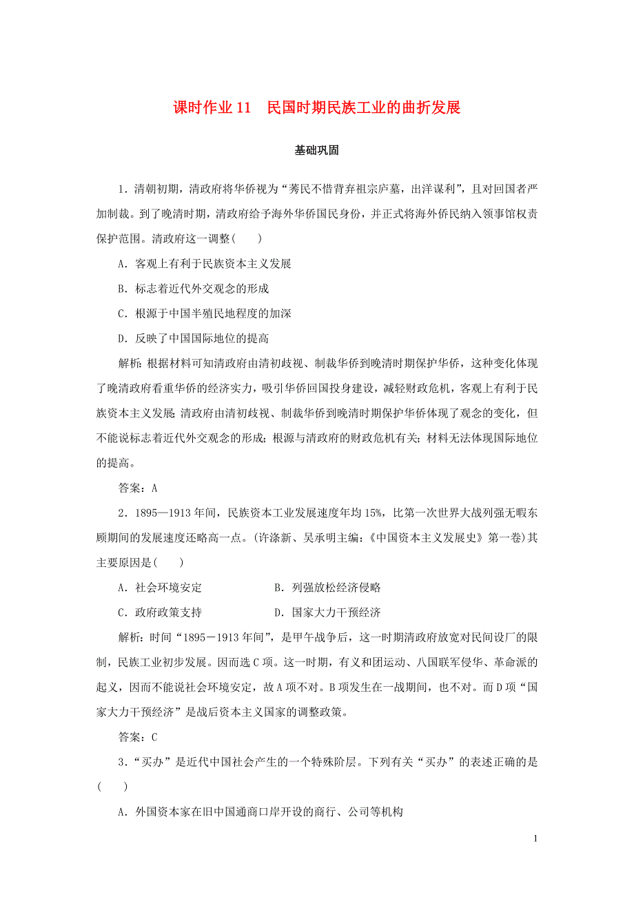 2019-2020学年高中历史 第2单元 工业文明的崛起和对中国的冲击 课时作业11 民国时期民族工业的曲折发展 岳麓版必修2_第1页