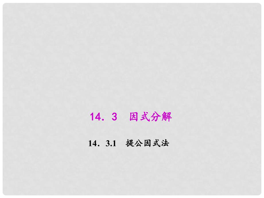 八年级数学上册 14.3.1 因式分解—提公因式法教学课件 （新版）新人教版_第1页