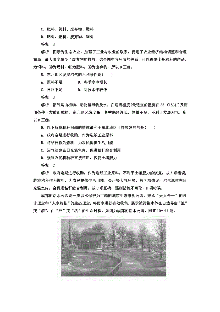 年高考地理一轮总复习限时规范特训：第2部分 人文地理 第6章 人类与地理环境的协调发展 26 Word版含答案_第4页