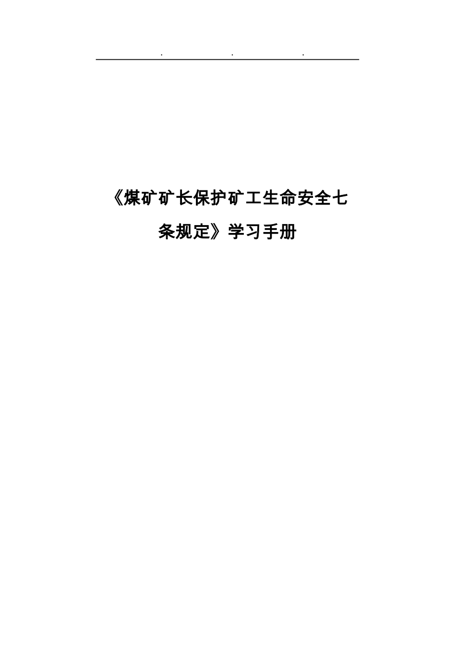 煤矿矿长保护矿工生命安全七条规定学习手册_第1页