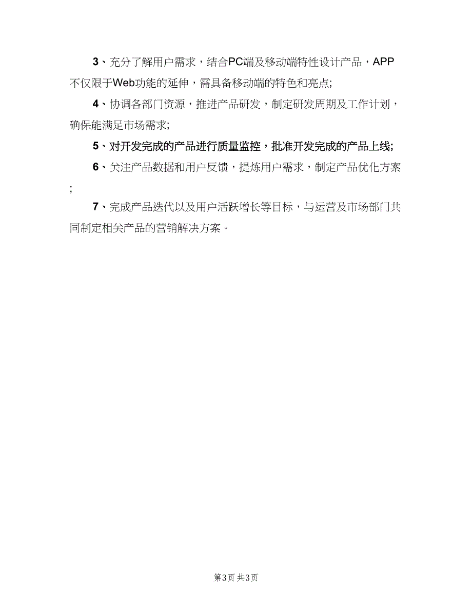 产品经理的主要职责（4篇）.doc_第3页