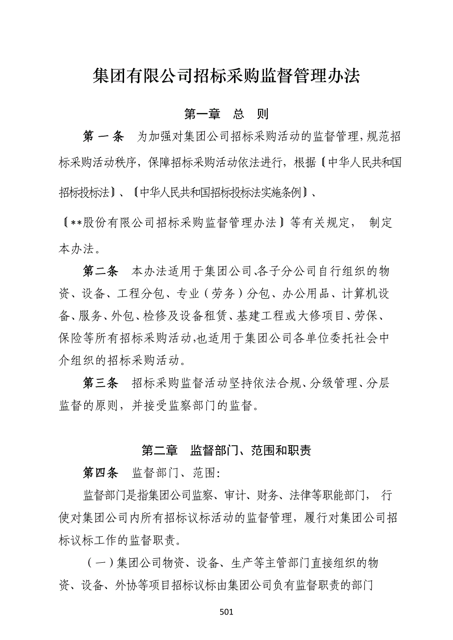 国有企业集团有限公司招标采购监督管理办法模版.docx_第1页