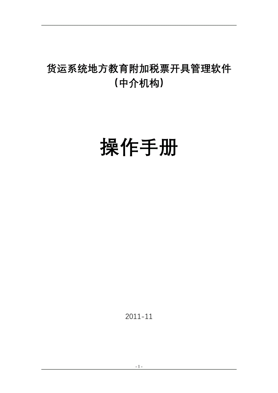 货运系统地方教育附加税票开具管理软件(中介机构)操作手册.doc_第1页