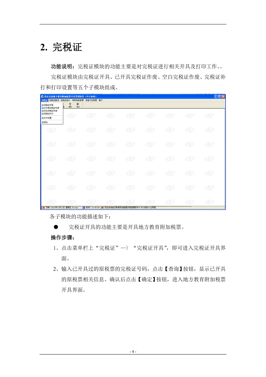 货运系统地方教育附加税票开具管理软件(中介机构)操作手册.doc_第4页