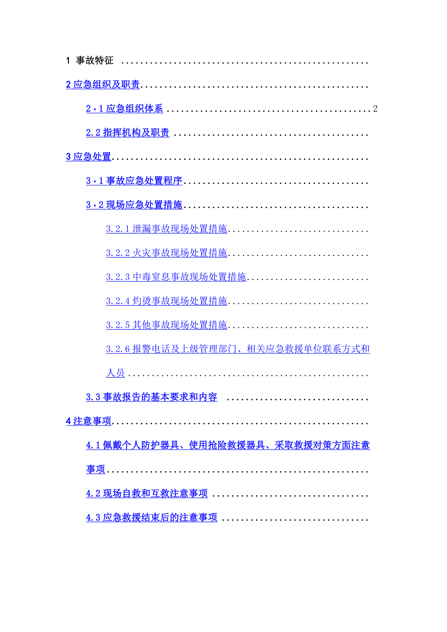 企业应急预案现场处置方案_第2页