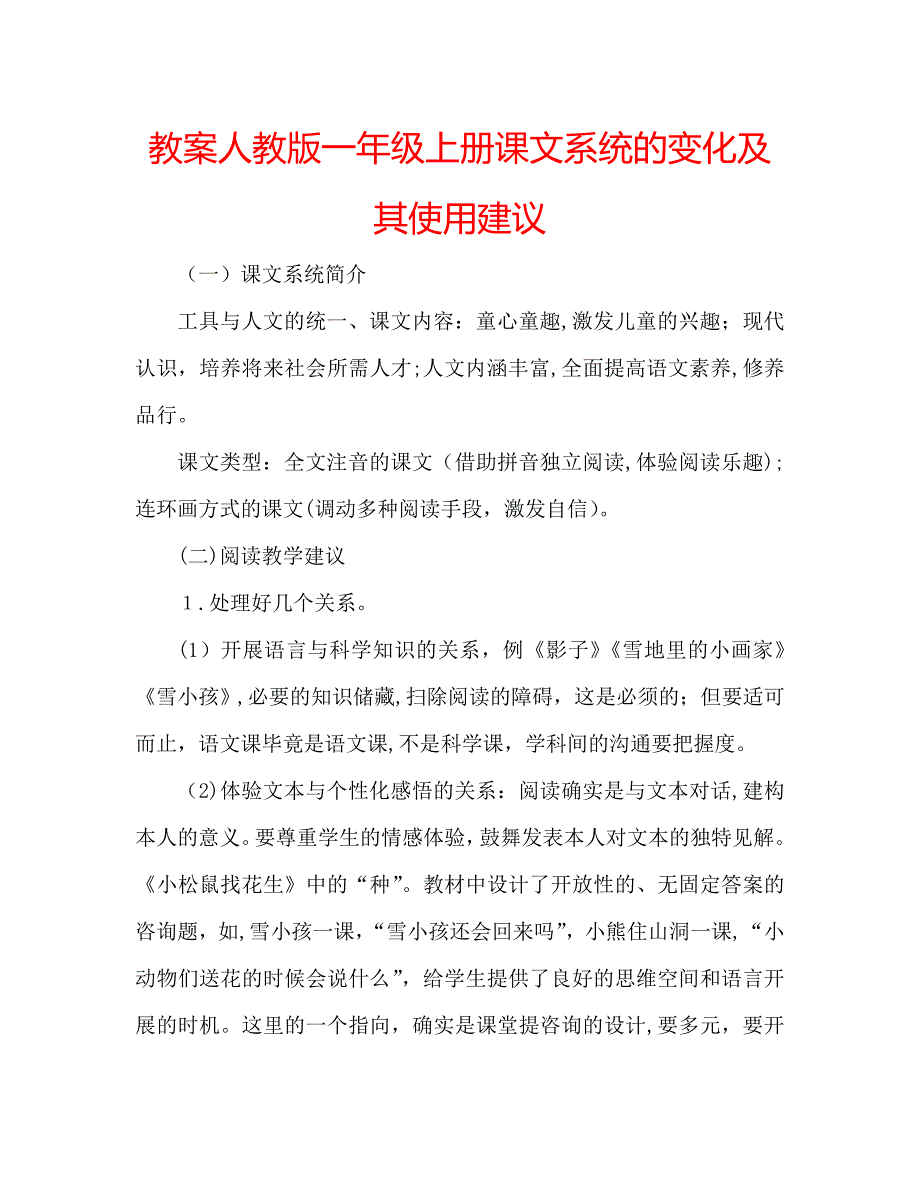 教案人教版一年级上册课文系统的变化及其使用建议_第1页