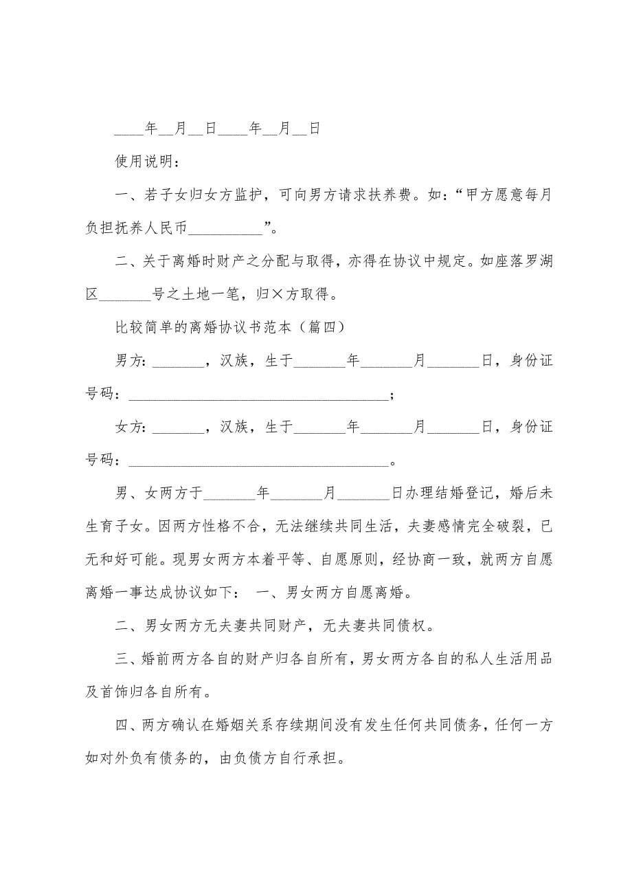 比较简单的离婚协议书范本(推荐11篇).docx_第5页