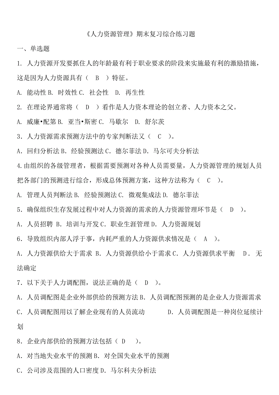 电大《人力资源管理》期末复习综合练习题答案_第1页