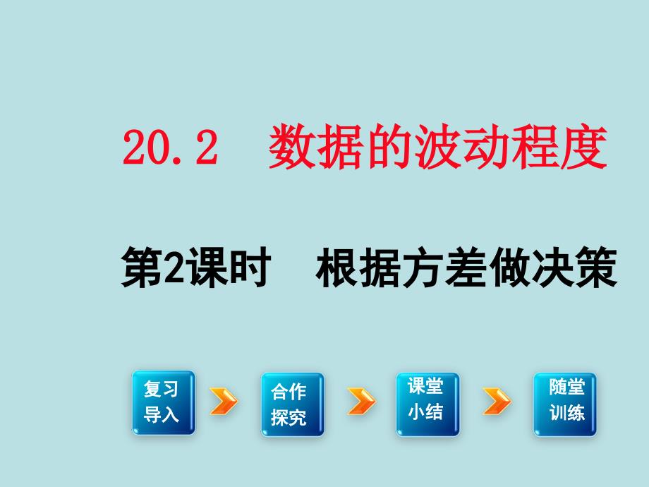 《根据方差做决策》_第1页