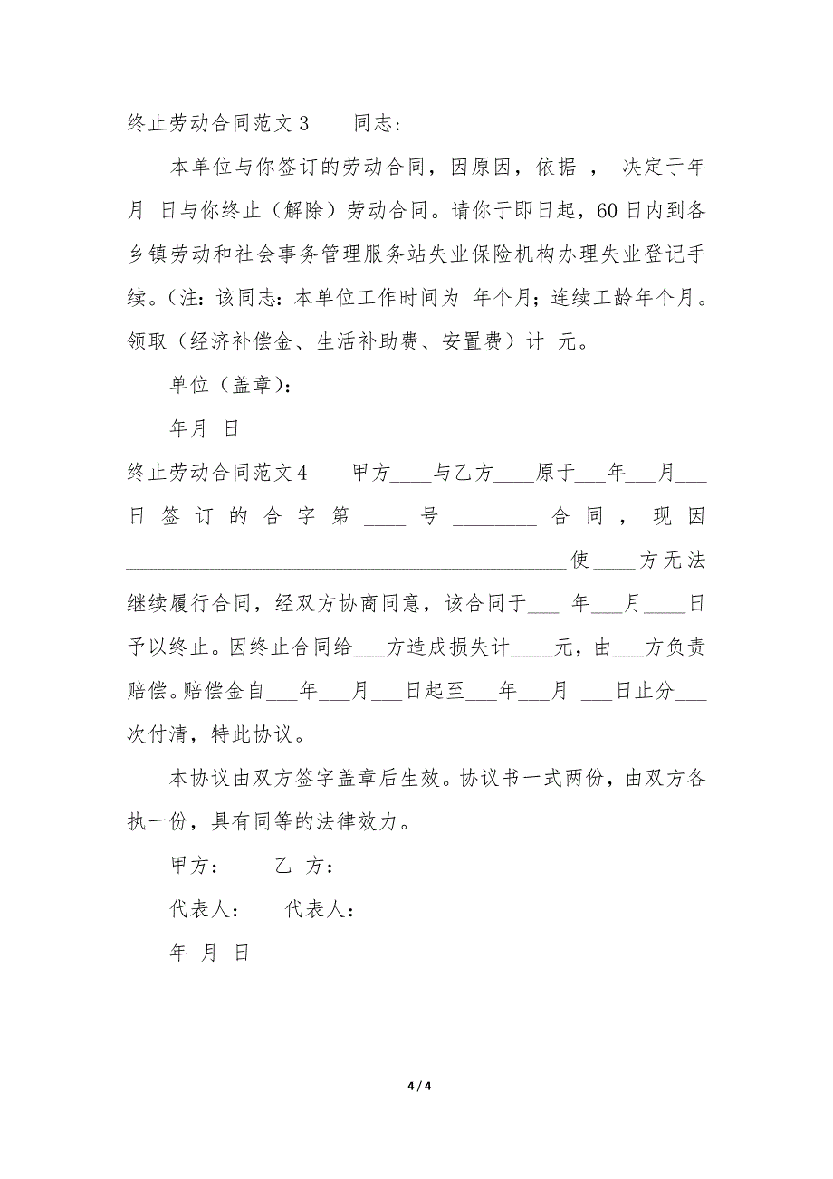 终止劳动合同4篇-劳动终止合同模板.docx_第4页